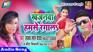 आ गया Sanjay Lal Yadav, Mira Minakchi का देहाती होली गीत 2019 -Khajanwa Hamse Rangala - Dehati Holi