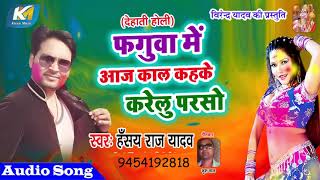 Hansay Raj Yadav, Mira Minakchi (2019)सुपरहिट होली गीत - आज काल कहके करेलु परसो -Bhojpuri  Holi Song