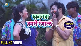 2019 FULL HD VIDEO, Sanjay Lal Yadav, Mira Minakchi का देहाती होली गीत -Khajanwa Hamse Rangala
