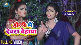 Hansay Raj Yadav (2019)सुपरहिट होली VIDEO SONG - होली में देवरा बेहाया  - Bhojpuri Dehati Holi Song