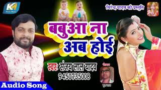 #Bhojpuri Live #Music Song - बबुआ ना अब होई - Sanjay Lal Yadav - Babua Na Ab Hoi - Live Song