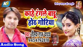 Hansay Raj Yadav का 2019 का New Live Song -Kahe Rangale Badhu Hoth Goriya- Bhojpuri Live Songs 2019