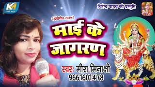 मीरा मिनाक्षी देवी गीत 2019 -Mira Minakchi Navratri Special Song -Mai Ke Jagaran Devi Geet 2019