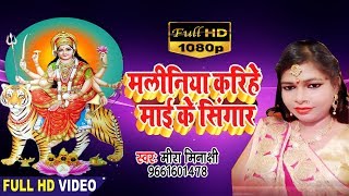 आगया धूम मचाने Mira Minakchi का देवी गीत (VIDEO SONG) 2019 -Maliniya Karihe Mai Ke Singar -Devi Geet