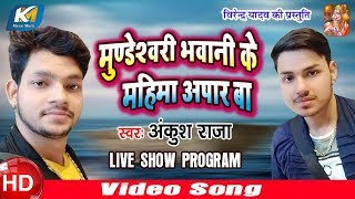 Ankush Raja - सबसे हिट्स  LIVE SHOW 2019 -Jai Maa Kali Jagran Mahotsav Amarpura ,Mohniya Kaimur