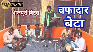 Sukh Dham Yadav - FULL HD VIDEO BIRAHA 2019 - वफादार बेटा - Bhojpuri Biraha 2019
