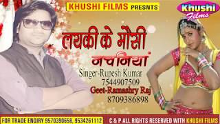 लड़की के मौसी नचनिया - Ladki Ke Mousi Nachaniya - Rupesh Kumar Song