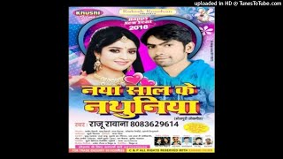 2019 का न्यु गाना - न्यु ईयर आईल हो  - New Year Aail Ho - Raju Rawana Song
