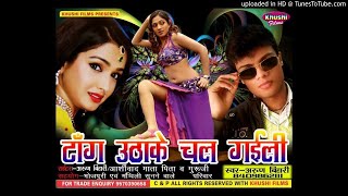 Popular Song 2018  Uthake Chal Gaili - टांग उठाके चल गईली - Arun Bihari Song