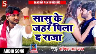 सुपरहिट चईता गीत - सासु के जहर पिला द राजा - Abhishek Lal Yadav - Bahute Satave Chaita - Hits 2018