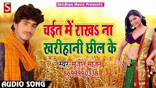 New Bhojpuri SOng - चईत में राखs ना खरिहानी छील के - Sujeet Sajan - Bhojpuri Hit Chaita Song 2018