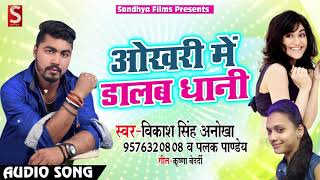 New Bhojpuri Song - ओखरी में डालब धानी - Vikash Singh " Anokha " , Palak Pandey - Hits 2018
