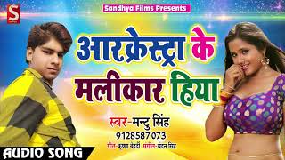 Mantu Singh का New भोजपुरी सुपरहिट Song - आरकेस्ट्रा के मलीकार हिया - Bhojpuri Hit Songs 2018