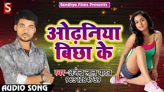 अजेंद्र लाल यादव का #Superhit #Bhojpuri #Song - Odhniya Bichha Ke - New Hit Songs