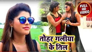 Bhojpuri का New सुपरहिट Video Song - Anil Albela - तोहार गलिया के तिल - Bhojpuri Songs 2018 New