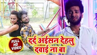 Abhishek Lal Yadav का सबसे दर्द भरा Video Song - दर्द अईसन देहलू दवाई ना बा - Bhojpuri Sad Song 2018