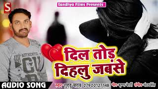 New Bhojpuri Sad Song - दिल तोड़ दिहलू जबसे - Dil Tod Dihalu Jabse - Guddu Yadav - Bhojpuri Song 2018