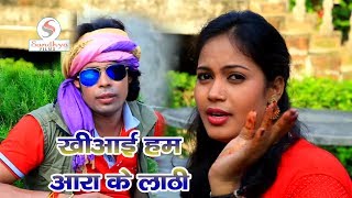Anil Albela & Puja Singh - कहियाइब हम आरा के लाठी - New Bhojpuri Desi Dj Song 2018