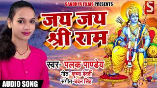 Palak Pandey का 2018 का New Bhakti Song - जय जय श्री राम - Jay Jay Shree Ram - Bhakti Songs 2018