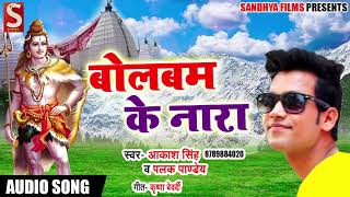 Bhojpuri Bol Bam Song - बोलबम के नारा - Aakash Singh , Palak Pandey - Bhojpuri Sawan Geet 2018