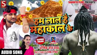 Bhojpuri Bol Bam Song - हम लाल है महाकाल के - Abhishek Lal Yadav , Palak Pandey - Sawan Geet 2018