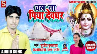 Bhojpuri Bol Bam SOng - चल ना पिया देवघर - Sujeet Kushwaha , Palak Pandey - Bhojpuri Songs 2018