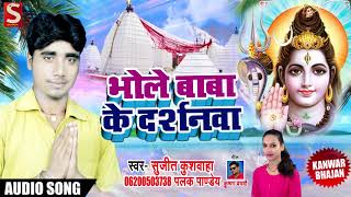 Sujit Kushwaha & Palak Pandey New Bolbam Song - Bhole Baba Ke Darshnwa - Bhojpuri Kawar Geet 2018