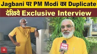 Exclusive: PM Modi के Duplicate Jagdish Rai Bhatia के साथ ख़ास बातचीत