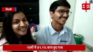 CBSE 10th Result : दिल्ली के अभिषेक ने हासिल किए 98% अंक