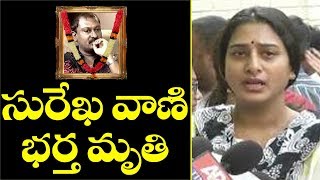 Beaking News: సురేఖ వాణి భర్త మృతి | Surekha Vani Husband Suresh Teja No More | Top Telugu TV