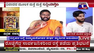‘ಸೋಸಲೆ’ ವಿಗ್ರಹ ರಹಸ್ಯ..!('Sosale' idol secret ..!) News 1 Kannada Discussion Part 03