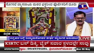 ‘ಸೋಸಲೆ’ ವಿಗ್ರಹ ರಹಸ್ಯ..!('Sosale' idol secret ..!) News 1 Kannada Discussion Part 02