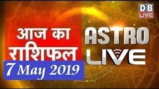 7 May 2019 | आज का राशिफल | Today Astrology | Today Rashifal in Hindi | #AstroLive | #DBLIVE