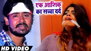 HD VIDEO भोजपुरी का सबसे बड़ा दर्द भरा गीत - आप सुनके रोने लगोगे - Alok Anish Yadav - Sad Song