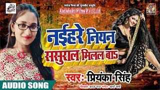 Priyanka Singh - नईहरे नियन ससुराल मिलल बा ( AUDIO SONG ) Sasural Milal Ba | Bhojpuri Hit Song