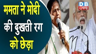 Mamata Banerjee ने PM Modi की दुखती रग को छेड़ा | पूछा, श्रीराम का नारा लगाते हो, मंदिर कहां है ?