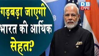 गड़बड़ा जाएगी भारत की आर्थिक सेहत?| PM Modi को America ने दिया झटका |