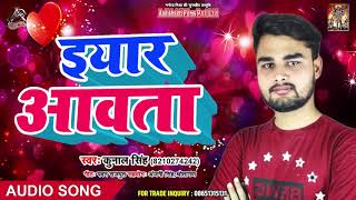 इयार आवता  | Kunal Singh | New Bhojpuri Song - Yeawar Aawata