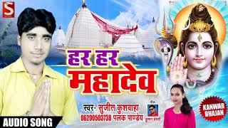 Sujit Kushwaha & Palak Pandey New Bolbam Song - हर हर महादेव - Bhojpuri Kawar Geet 2018