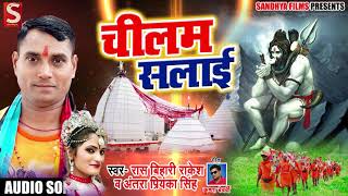 Ras Bihari Rakesh & Antra Singh Priynka का New Bolbam Song - चिलम सलाई - New Bhojpuri Songs