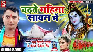 Bhojpuri Bol Bam SOng - चढ़ते महीना सावन के - Ras Bihari Rakesh , Antara Singh Priyanka - Sawan Songs