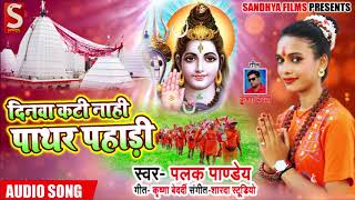 Bhojpuri Bol Bam SOng - दिनवा कटी नाही पाथर पहाड़ी - Palak Pandey - Bhojpuri Sawan Songs 2018
