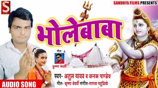 Bhojpuri Bol Bam SOng - भोलेबाबा - Atul Yadav , Palak Pandey - Bholebaba - Bhojpuri Songs 2018