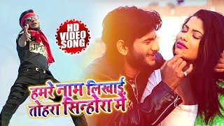 #Abhishek Lal Yadav का New भोजपुरी Video Song -हमरे नाम लिखाई तोहरा सिन्होरा में  -Bhojpuri New Song