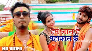 #Abhishek Lal Yadav का 2018 का सबसे हिट गाना - Hum Lal Hai Mahakal Ke - New Kanwar Songs 2018