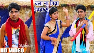 #Sujeet Kushwaha #New (2018) Bolbam Song - चला ना पिया देवघर में - Bhojpuri Kawar Geet 2018
