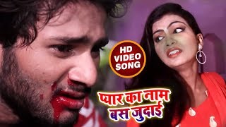 #VIDEO सबसे दर्द भरा गीत 2018 - प्यार का नाम बस जुदाई  -Abhishek Lal Yadav - New Bhojpuri Sad Song