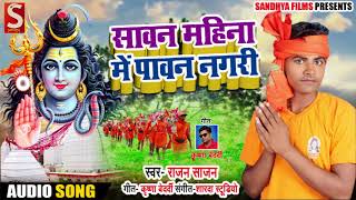 सावन महीना में पावन नगरी - Rajan Sajan - Sawan Mahina Me Pawan Nagari - New Bhakti Kanwar Song 2018