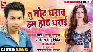 New Bhojpuri Song तू नोट धराव हम होठ धराई  - Bhulu Pathak & Antara Singh Priyanka - Hit Song 2018