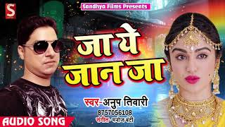 Anup Tiwari का सुपर Hit Song  जा ये जान जा - Jaa Ye Jaan Ja - Bhojpuri Hit Song 2018